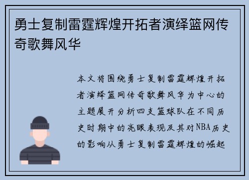勇士复制雷霆辉煌开拓者演绎篮网传奇歌舞风华