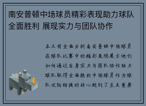 南安普顿中场球员精彩表现助力球队全面胜利 展现实力与团队协作