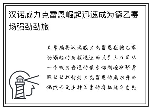 汉诺威力克雷恩崛起迅速成为德乙赛场强劲劲旅