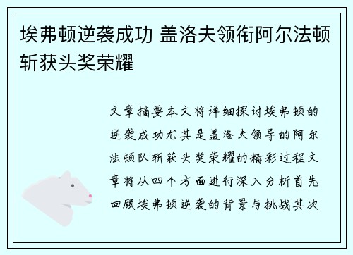 埃弗顿逆袭成功 盖洛夫领衔阿尔法顿斩获头奖荣耀