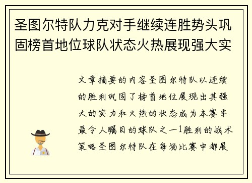 圣图尔特队力克对手继续连胜势头巩固榜首地位球队状态火热展现强大实力