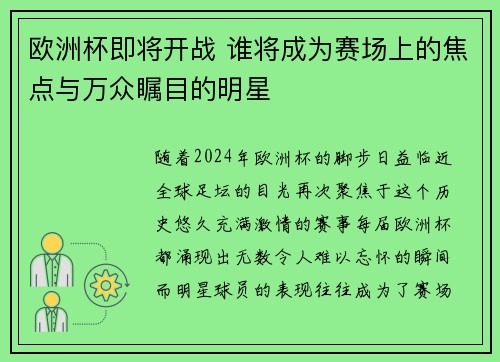 欧洲杯即将开战 谁将成为赛场上的焦点与万众瞩目的明星