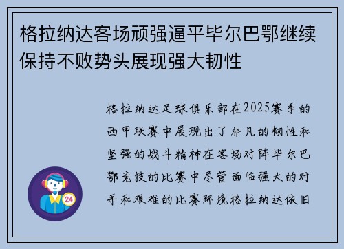 格拉纳达客场顽强逼平毕尔巴鄂继续保持不败势头展现强大韧性