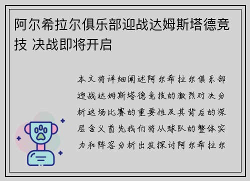 阿尔希拉尔俱乐部迎战达姆斯塔德竞技 决战即将开启