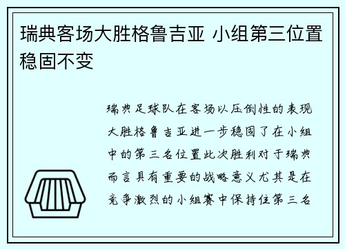 瑞典客场大胜格鲁吉亚 小组第三位置稳固不变