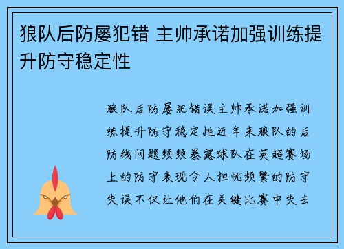 狼队后防屡犯错 主帅承诺加强训练提升防守稳定性