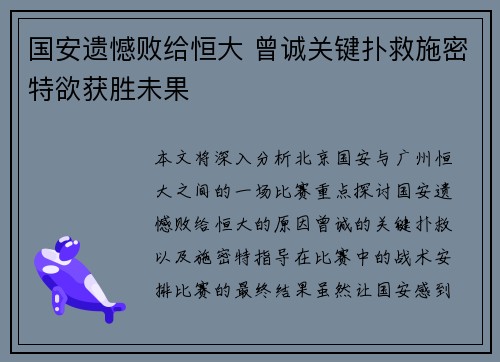 国安遗憾败给恒大 曾诚关键扑救施密特欲获胜未果