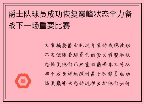 爵士队球员成功恢复巅峰状态全力备战下一场重要比赛