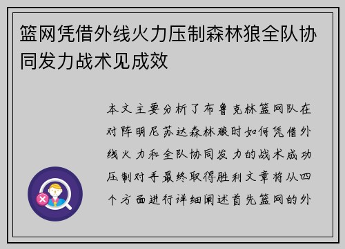 篮网凭借外线火力压制森林狼全队协同发力战术见成效