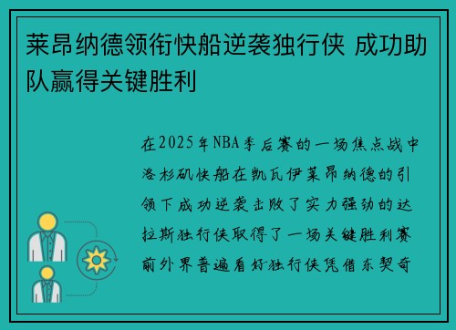 莱昂纳德领衔快船逆袭独行侠 成功助队赢得关键胜利